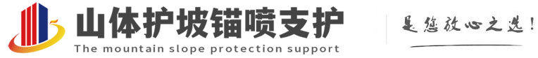 大方山体护坡锚喷支护公司